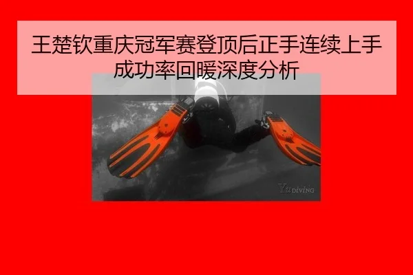 wang-chu-qin-chong-qing-guan-jun-sai-deng-ding-hou-zheng-shou-lian-xu-shang-shou-cheng-gong-lv-hui-nuan-shen-du-fen-xi-2-122.jpg